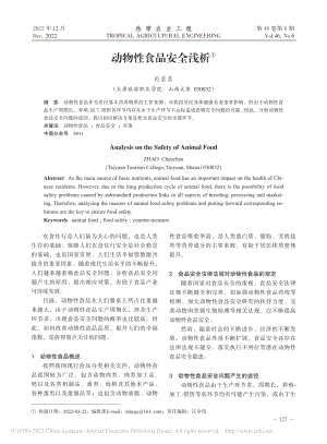 动物性食品安全浅析_赵晨晨.pdf