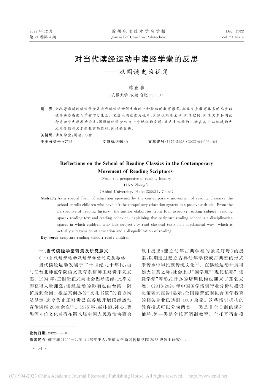 对当代读经运动中读经学堂的反思——以阅读史为视角_韩正非.pdf_第1页