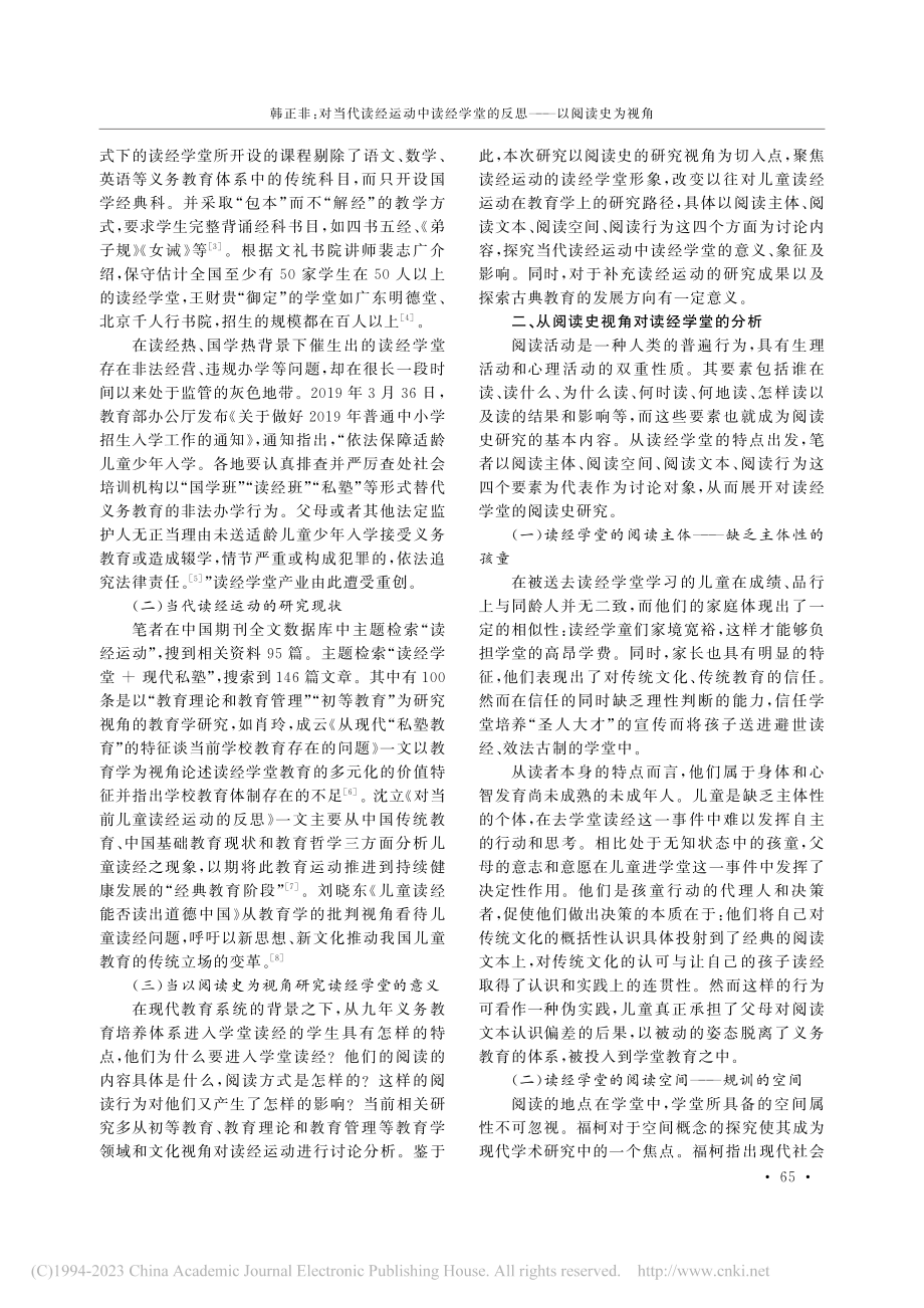 对当代读经运动中读经学堂的反思——以阅读史为视角_韩正非.pdf_第2页