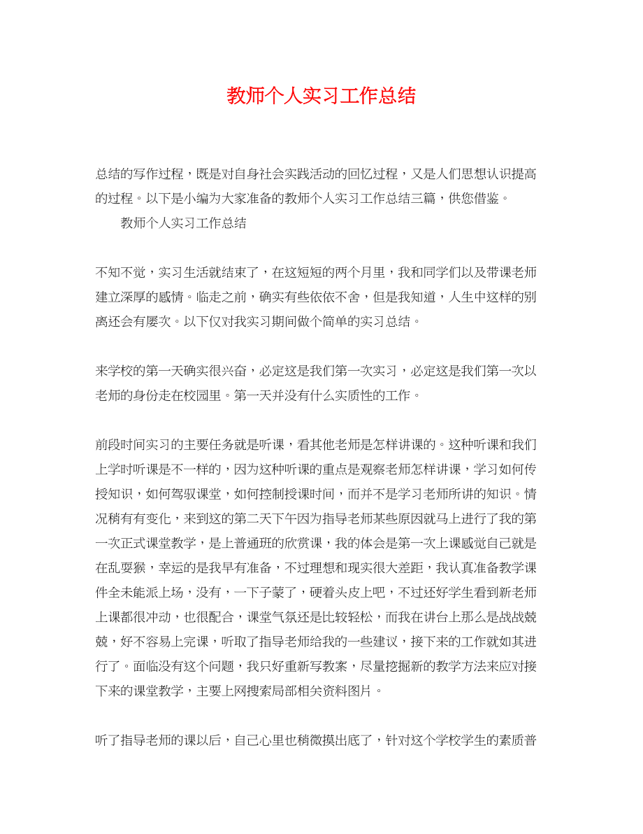 2023年教师个人实习工作总结22范文.docx_第1页