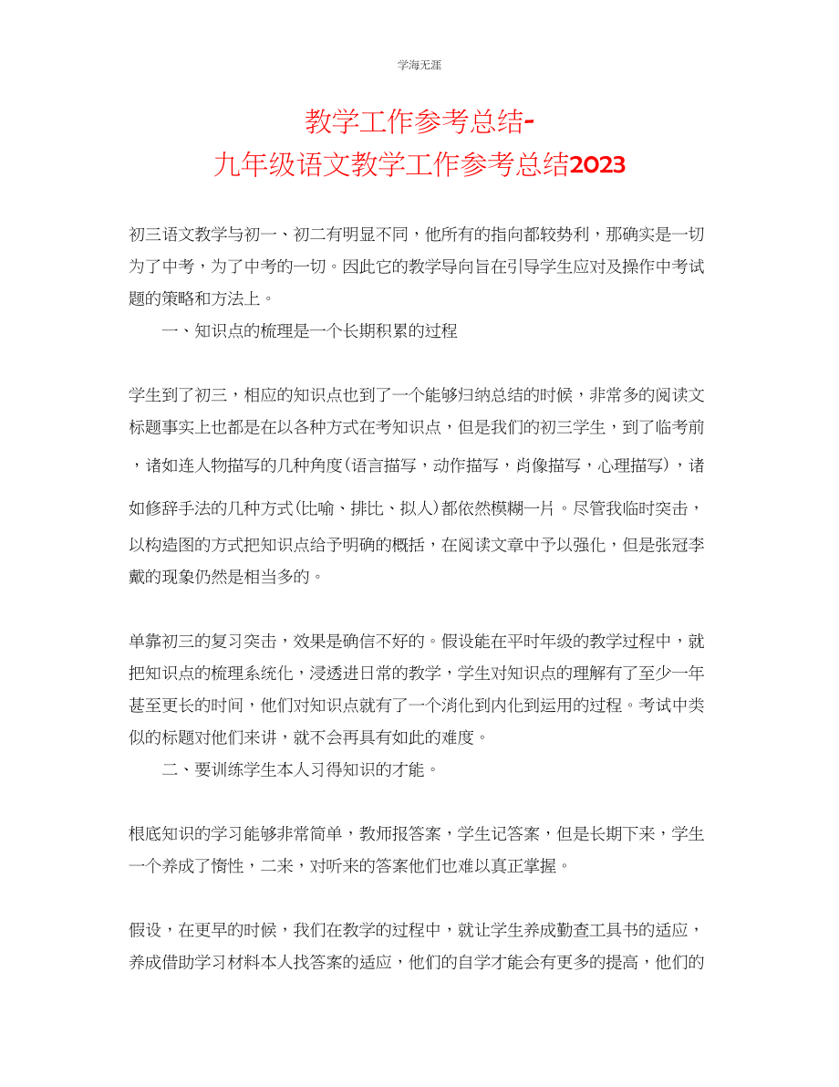 2023年教学工作总结九级语文教学工作总结2.docx_第1页