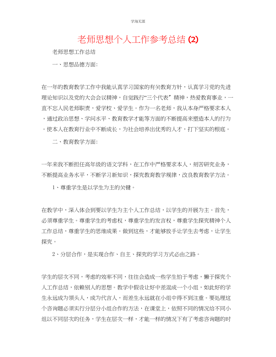 2023年教师思想个人工作总结2.docx_第1页