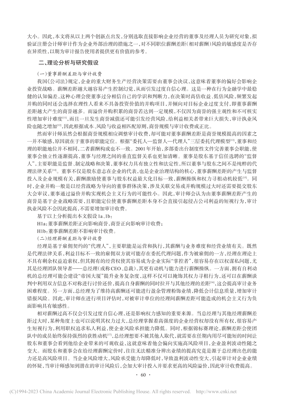 董事或经理薪酬差距影响审计收费吗？_王淑梅.pdf_第2页