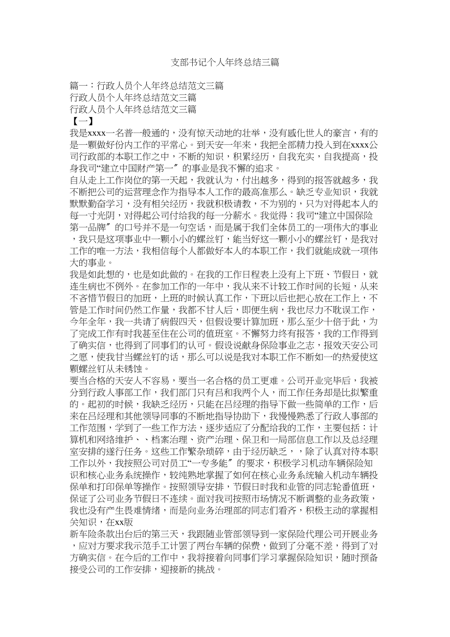 2023年支部书记个人年终总结三篇.docx_第1页