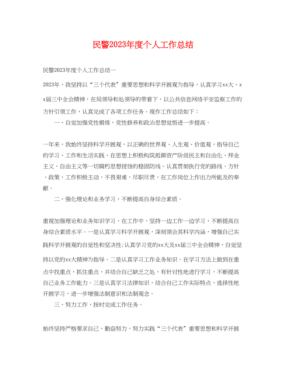 2023年民警度个人工作总结范文.docx_第1页