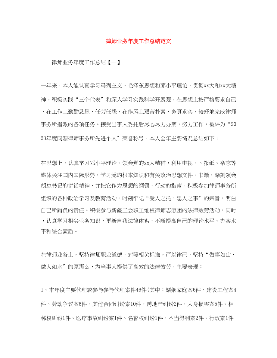 2023年律师业务度工作总结范文.docx_第1页