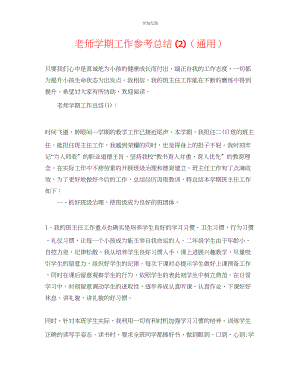 2023年教师学期工作总结2.docx