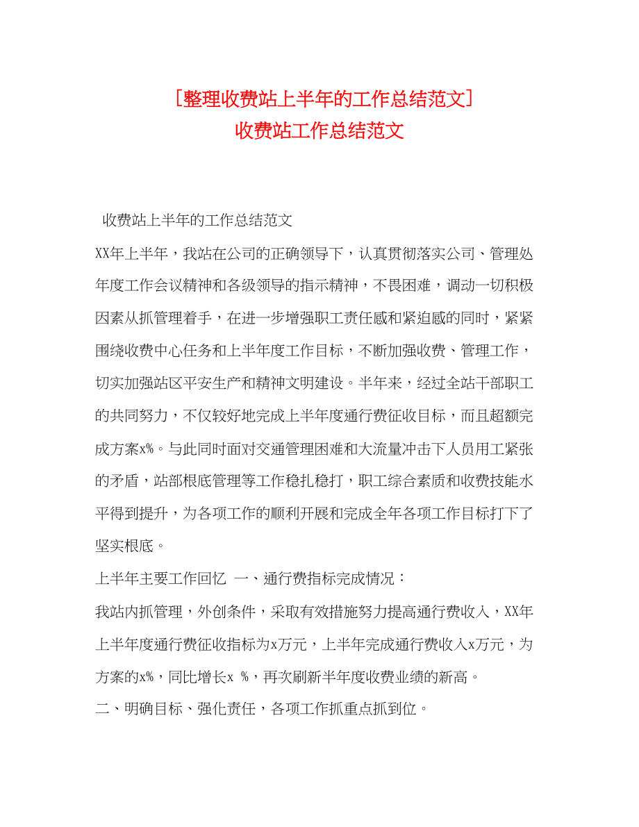 2023年整理收费站上半的工作总结收费站工作总结范文.docx_第1页