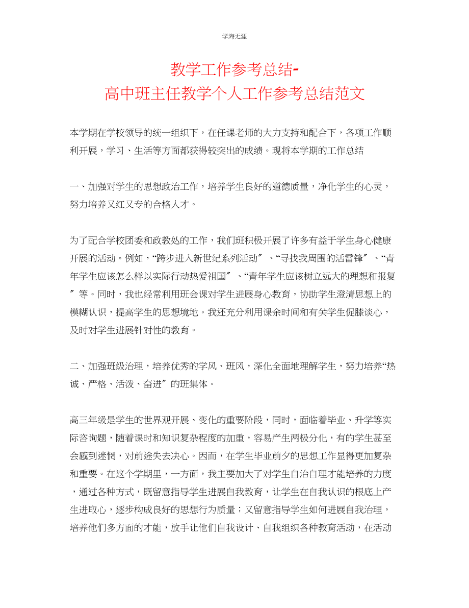 2023年教学工作总结高中班主任教学个人工作总结范文.docx_第1页