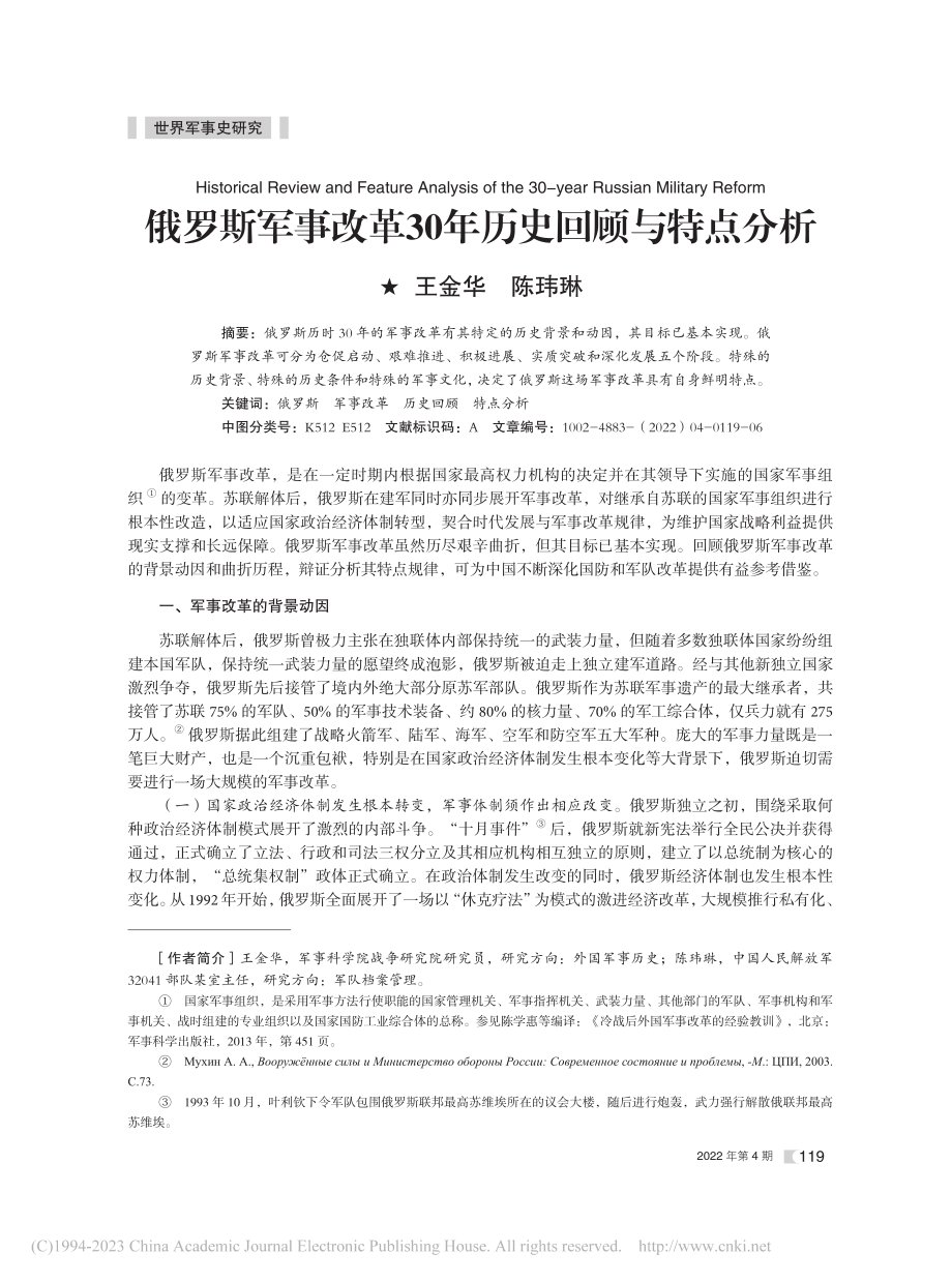 俄罗斯军事改革30年历史回顾与特点分析_王金华.pdf_第1页