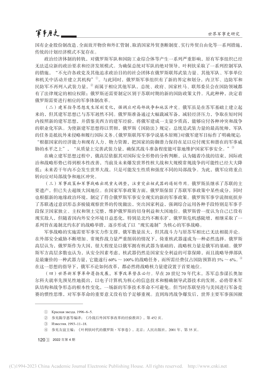 俄罗斯军事改革30年历史回顾与特点分析_王金华.pdf_第2页