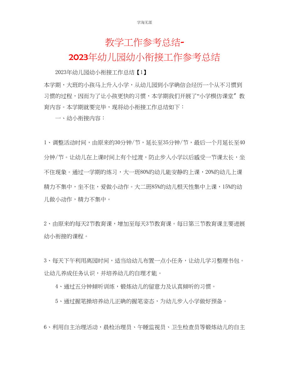 2023年教学工作总结幼儿园幼小衔接工作总结4.docx_第1页