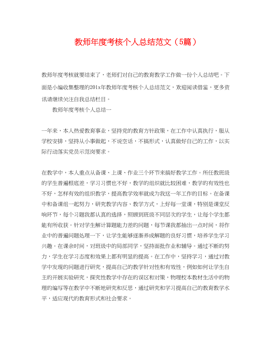 2023年教师度考核个人总结5篇范文2.docx_第1页