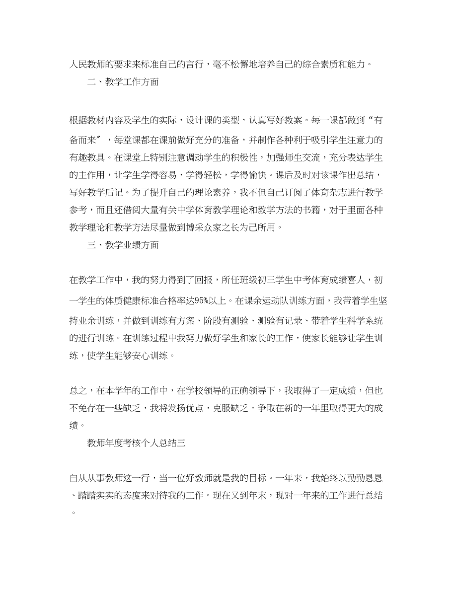 2023年教师度考核个人总结5篇范文2.docx_第3页