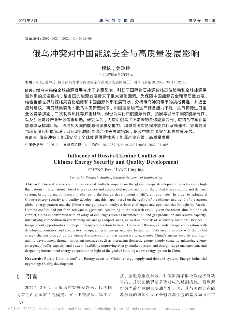 俄乌冲突对中国能源安全与高质量发展影响_程帆.pdf_第1页