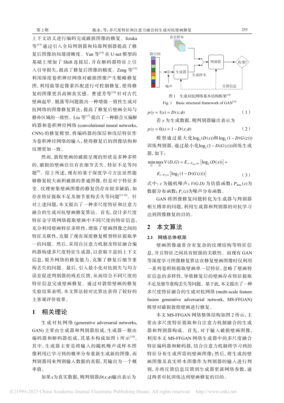 多尺度特征和注意力融合的生成对抗壁画修复_陈永.pdf_第2页