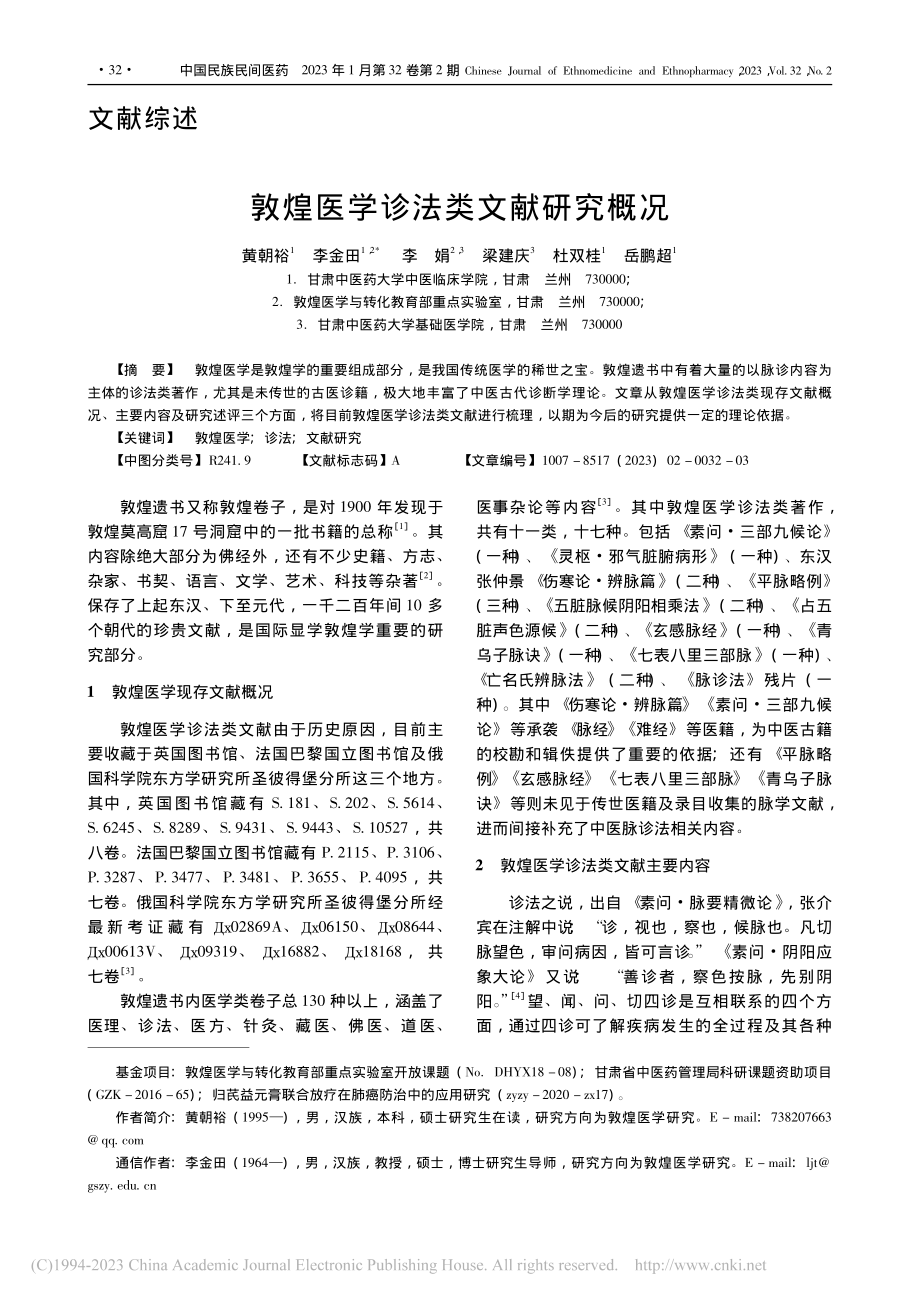 敦煌医学诊法类文献研究概况_黄朝裕.pdf_第1页