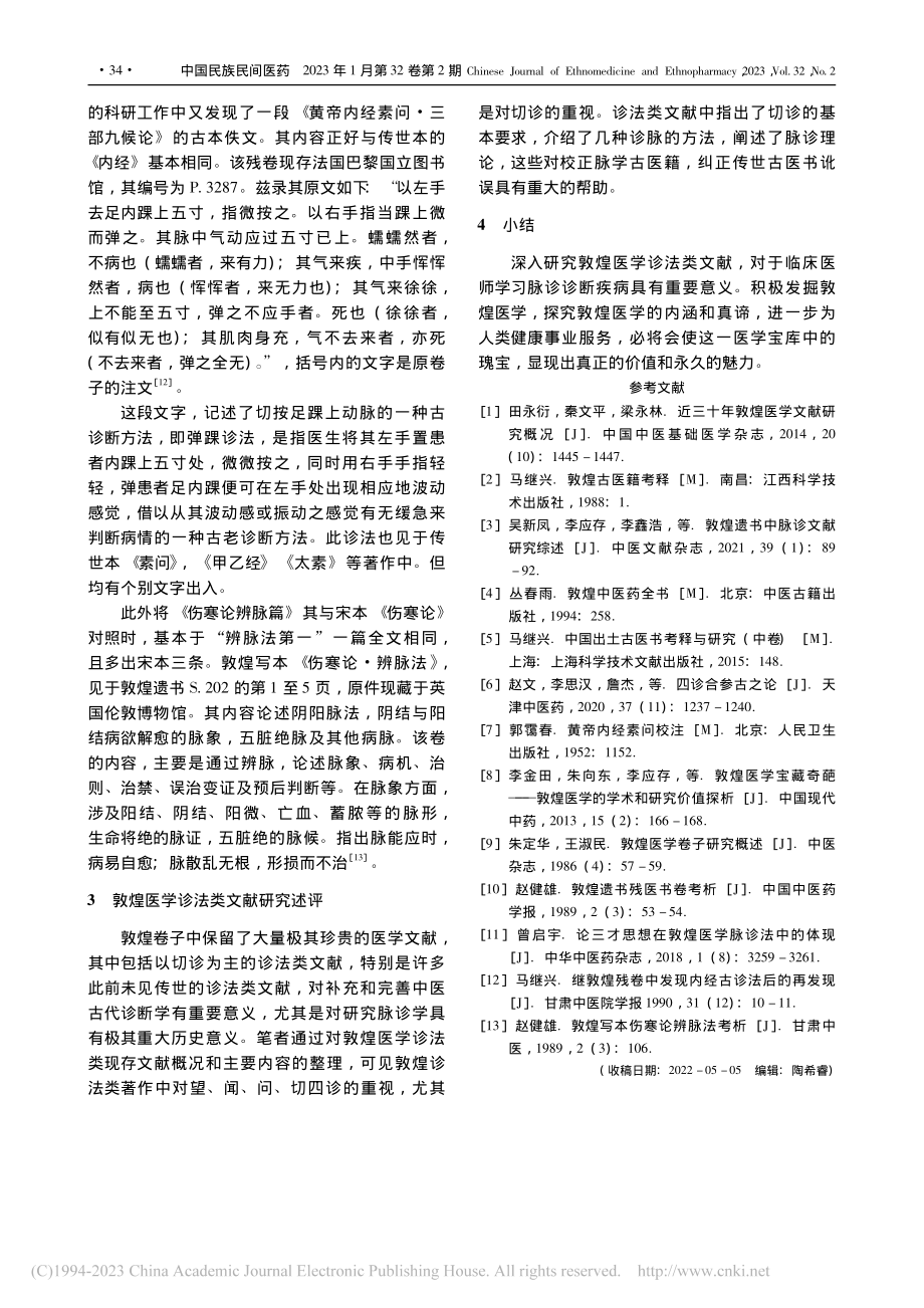 敦煌医学诊法类文献研究概况_黄朝裕.pdf_第3页