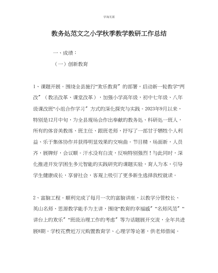 2023年教导处范文小学秋季教学教研工作总结.docx_第1页