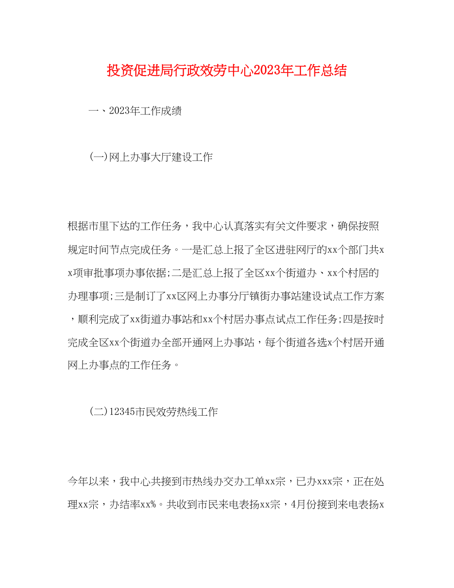 2023年投资促进局行政服务中心工作总结范文.docx_第1页