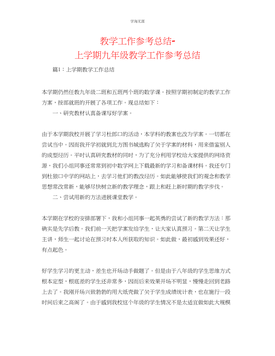 2023年教学工作总结上学期九级教学工作总结.docx_第1页