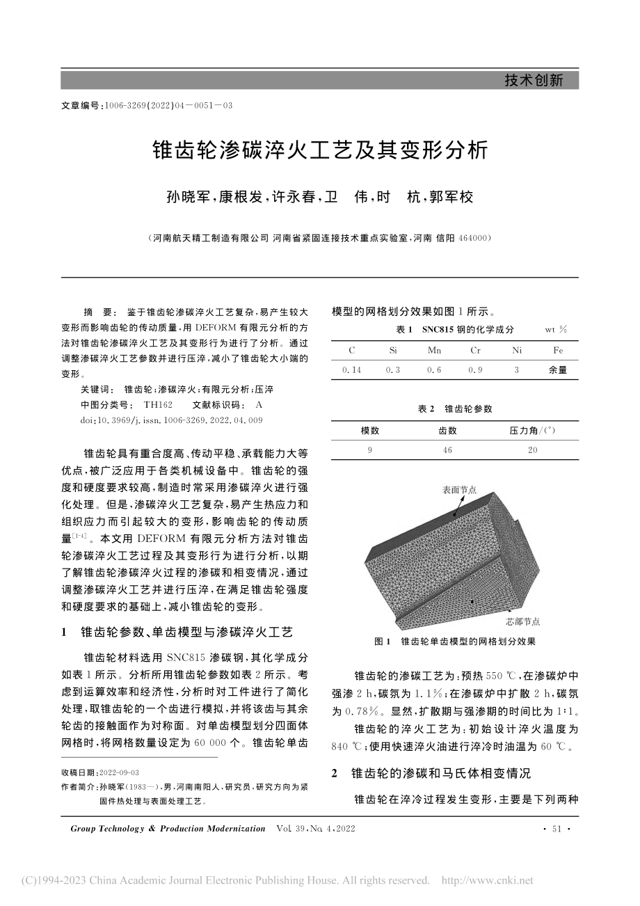 锥齿轮渗碳淬火工艺及其变形分析_孙晓军.pdf_第1页