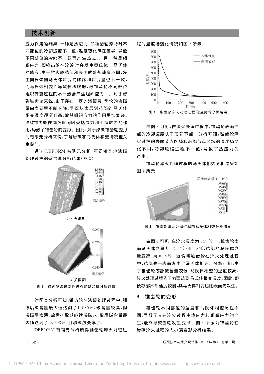 锥齿轮渗碳淬火工艺及其变形分析_孙晓军.pdf_第2页