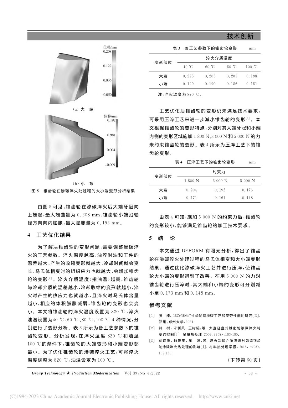 锥齿轮渗碳淬火工艺及其变形分析_孙晓军.pdf_第3页