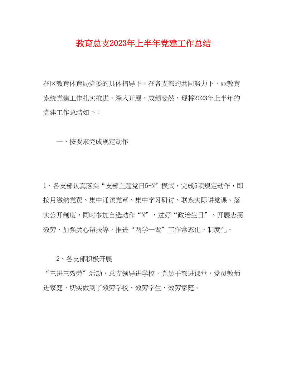 2023年教育总支上半党建工作总结范文.docx_第1页