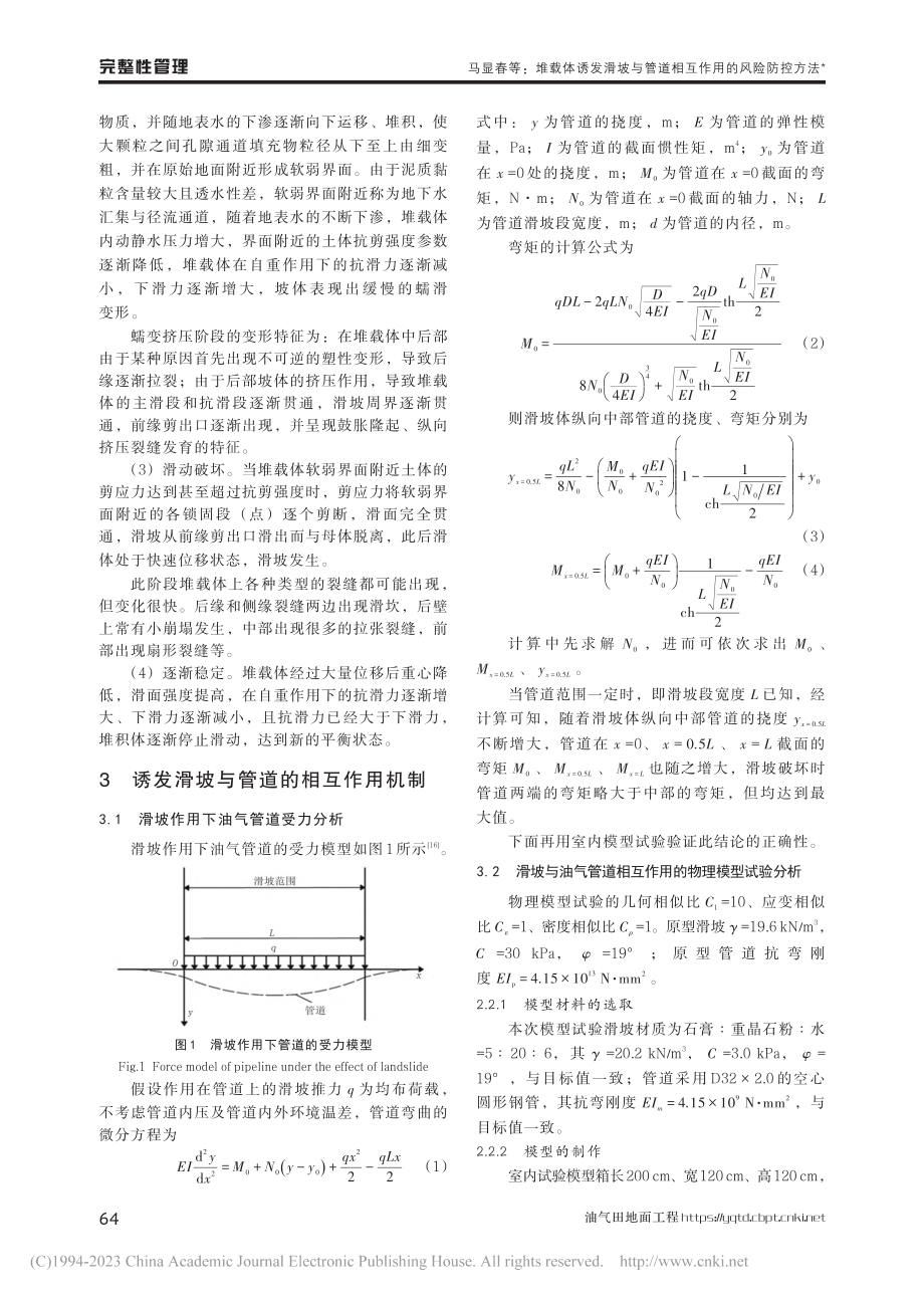 堆载体诱发滑坡与油气管道相互作用的风险防控方法研究_马显春.pdf_第3页