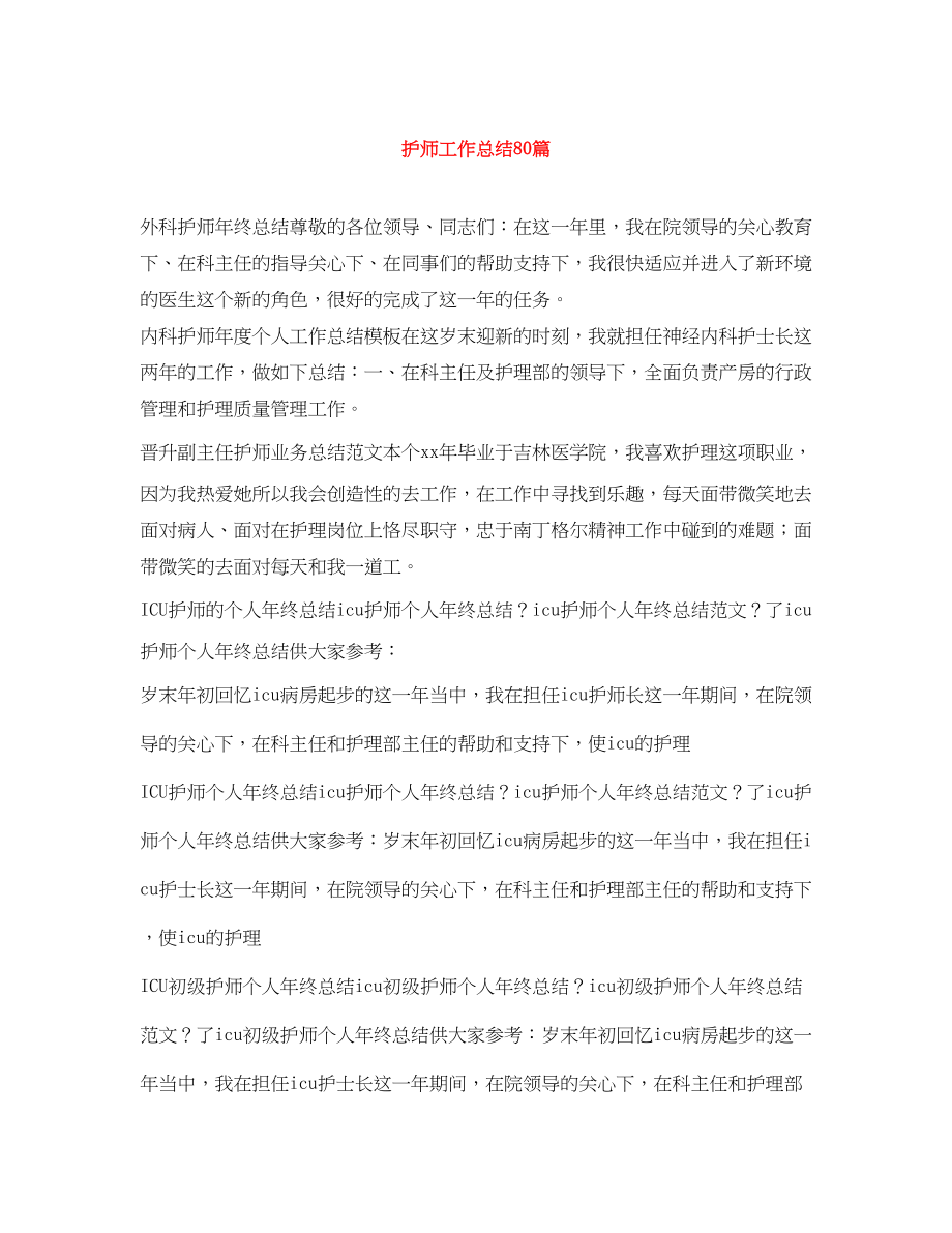 2023年护师工作总结80篇范文.docx_第1页