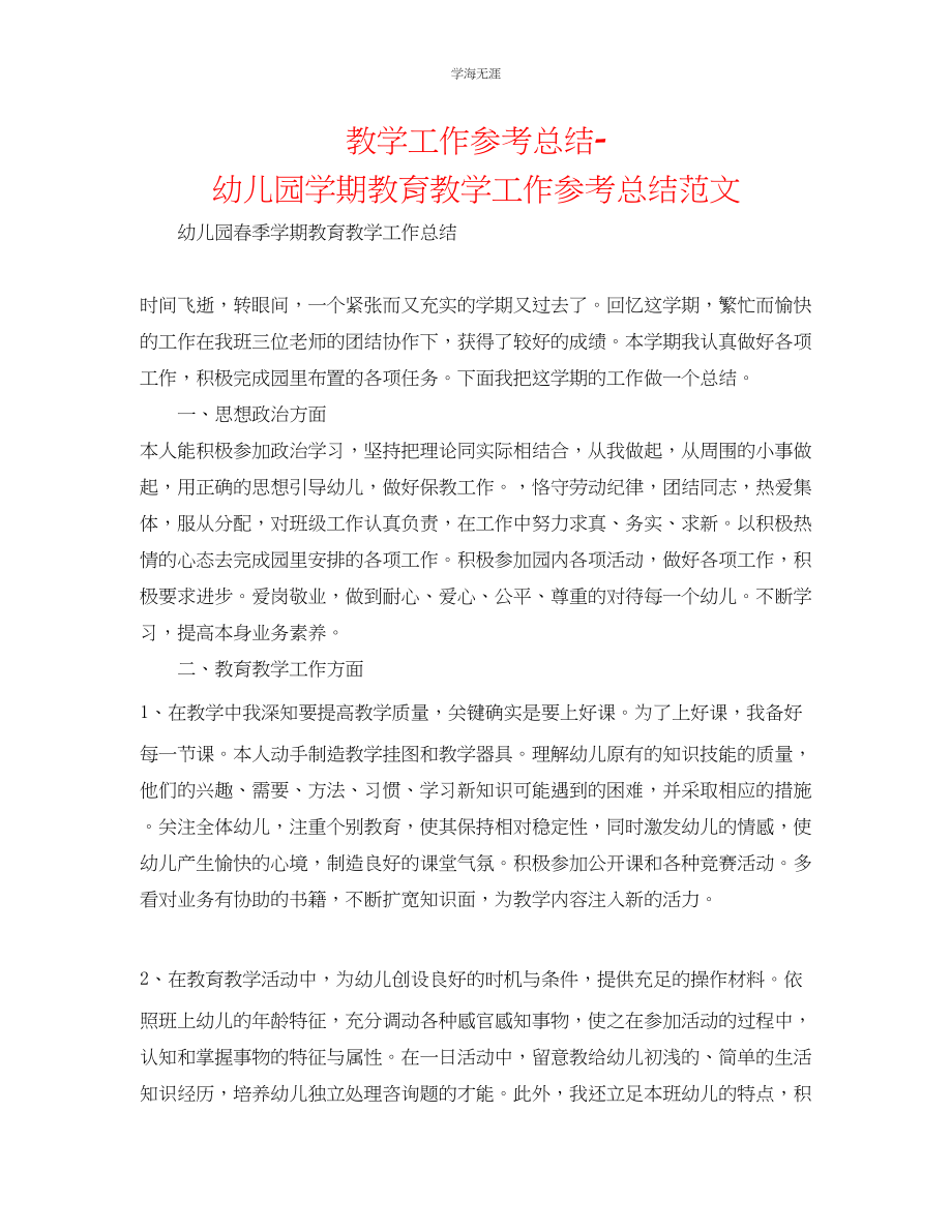 2023年教学工作总结幼儿园学期教育教学工作总结范文.docx_第1页