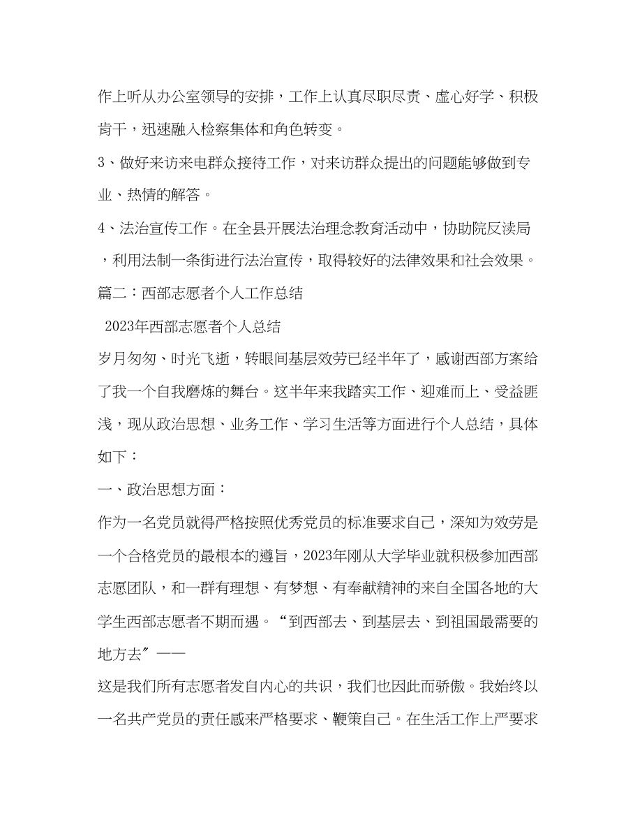 2023年服务西部大学生志愿者个人年度工作总结范文.docx_第3页