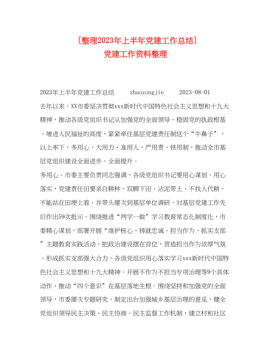 2023年整理上半党建工作总结党建工作资料整理范文.docx_第1页