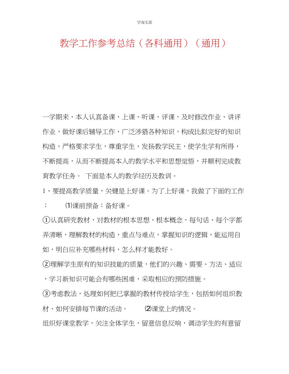 2023年教学工作总结各科.docx_第1页