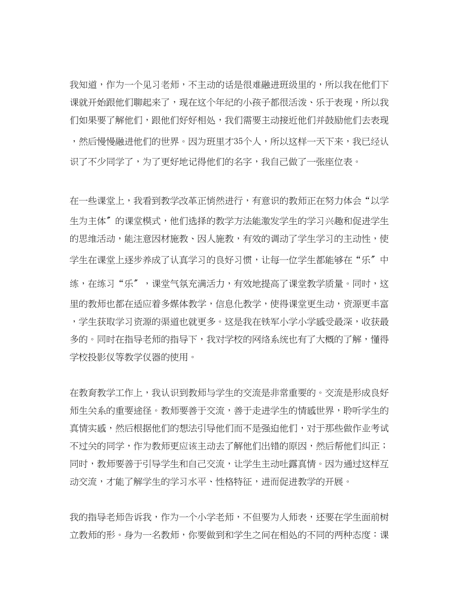 2023年怎样写小学见习总结报告范文.docx_第2页