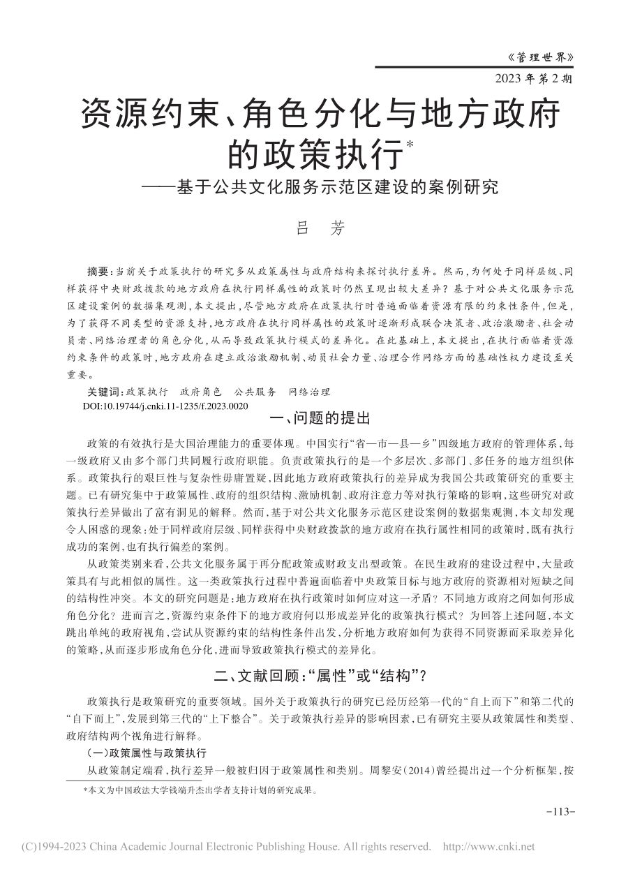 资源约束、角色分化与地方政...化服务示范区建设的案例研究_吕芳.pdf_第1页