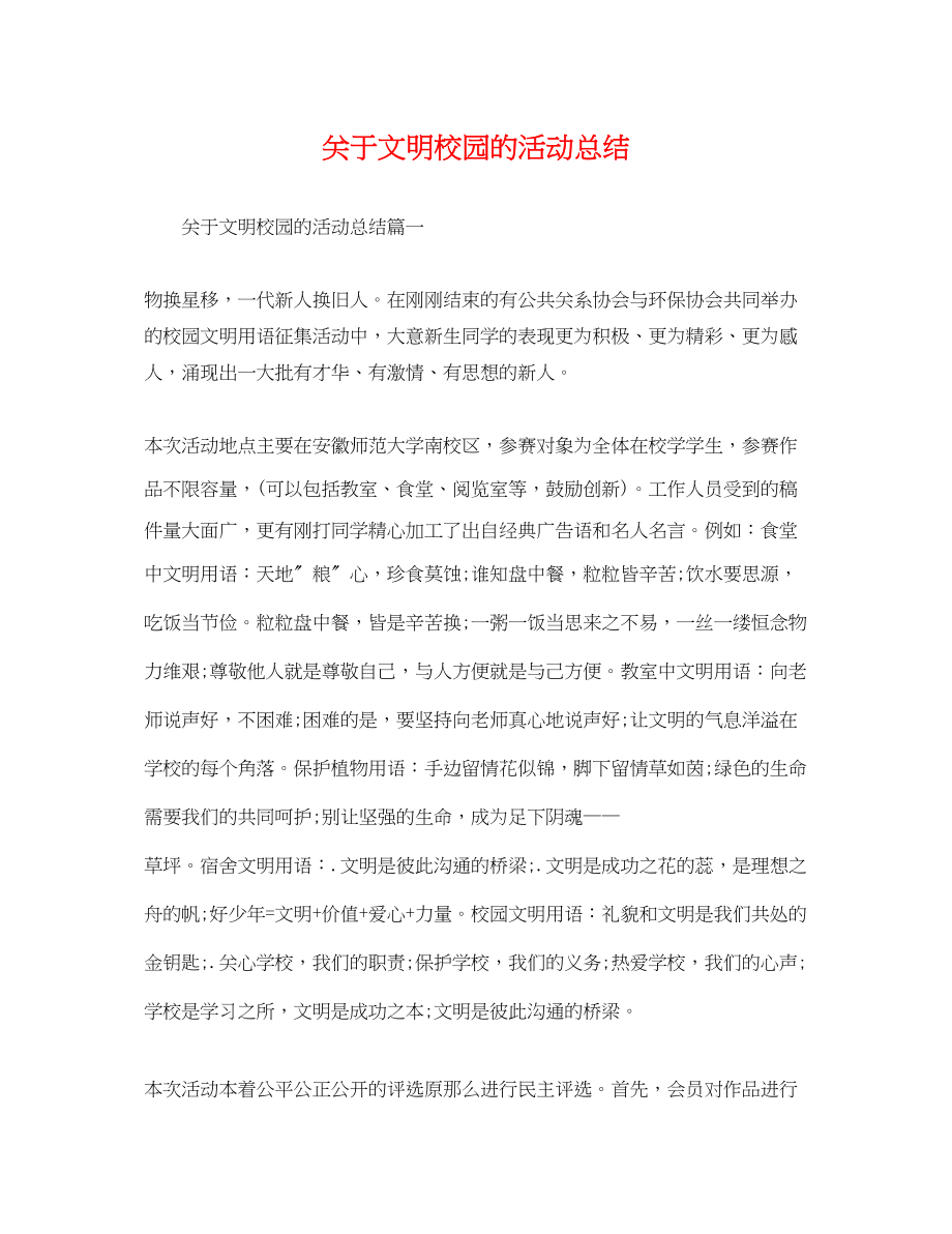 2023年文明校园的活动总结范文.docx_第1页