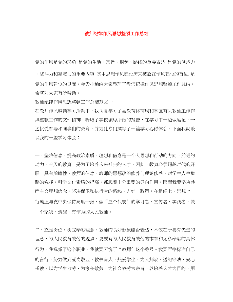 2023年教师纪律作风思想整顿工作总结范文.docx_第1页