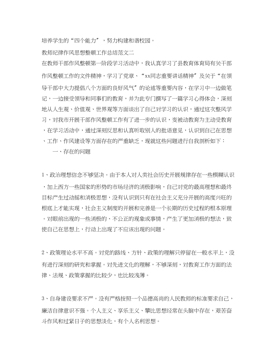 2023年教师纪律作风思想整顿工作总结范文.docx_第3页