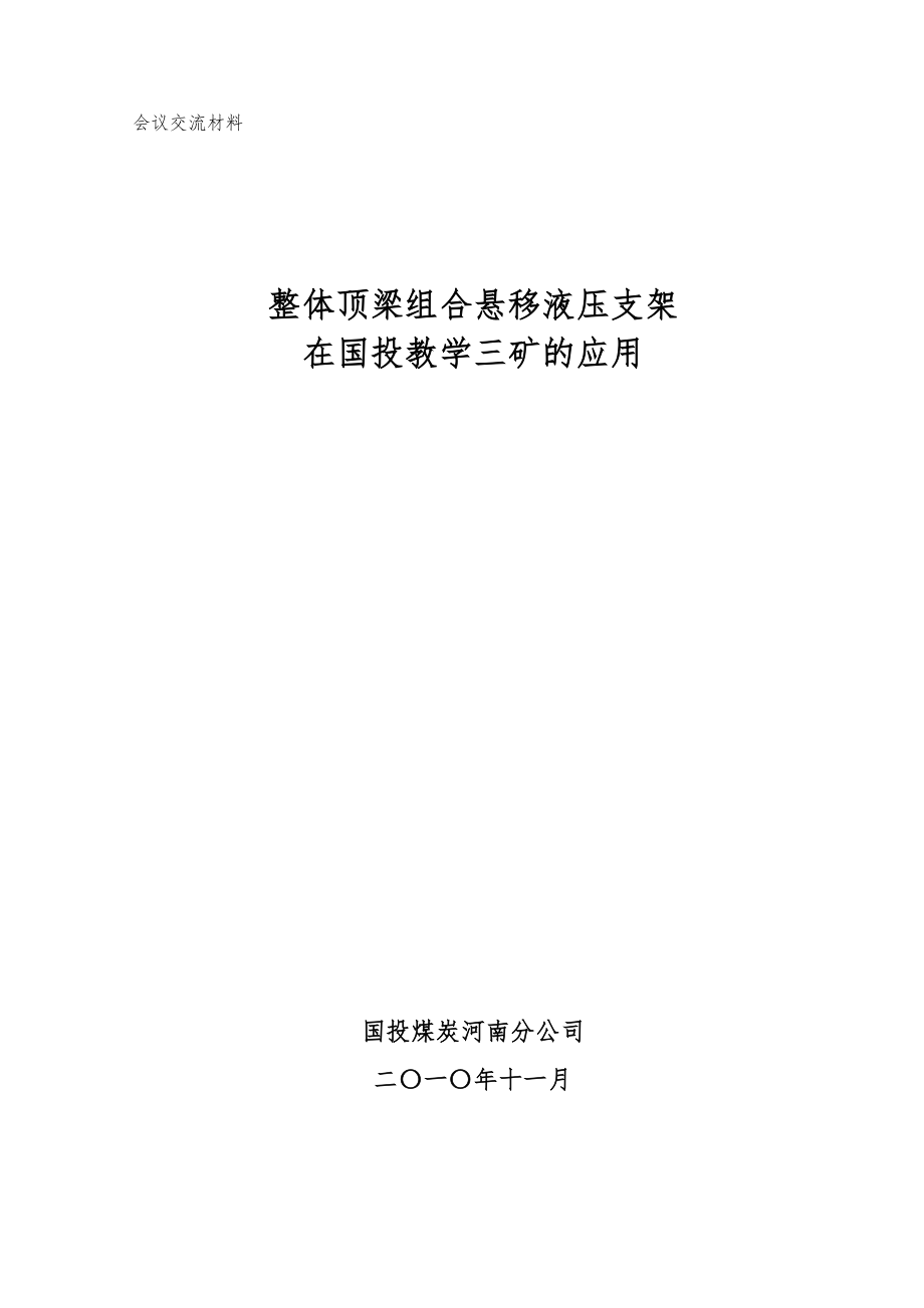 2023年整体顶梁组合悬移支架在教学三矿的应用总结G.doc_第1页