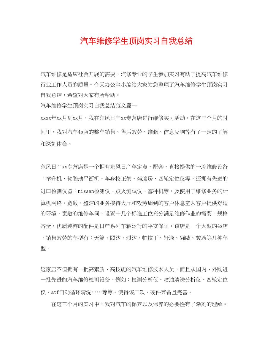 2023年汽车维修学生顶岗实习自我总结范文.docx_第1页