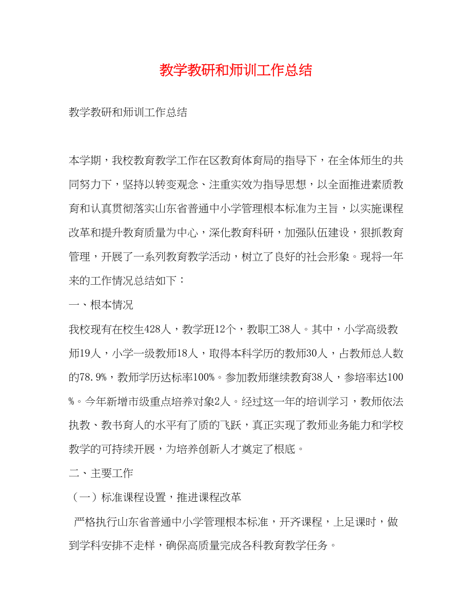 2023年教学教研和师训工作总结范文.docx_第1页