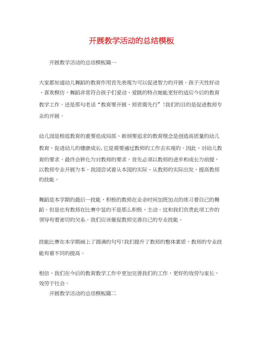 2023年开展教学活动的总结模板范文.docx_第1页