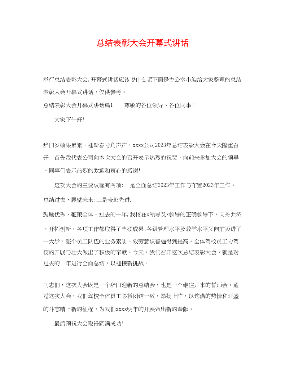 2023年总结表彰大会开幕式讲话范文.docx_第1页