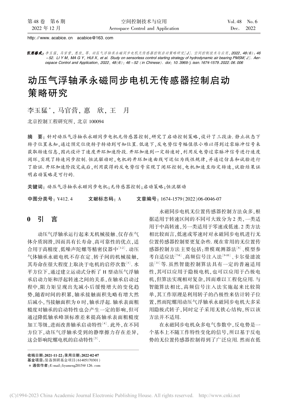 动压气浮轴承永磁同步电机无传感器控制启动策略研究_李玉猛.pdf_第1页