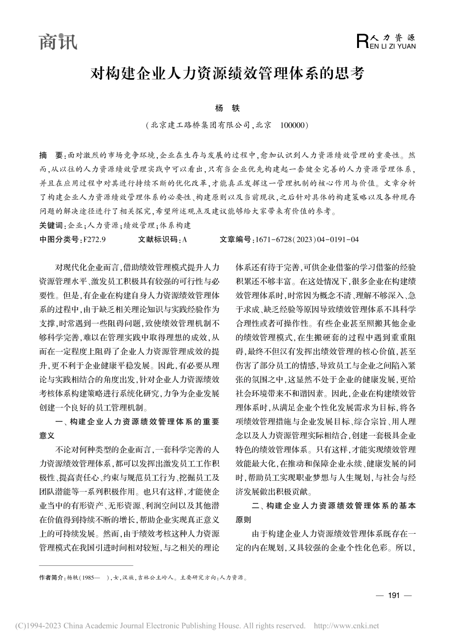 对构建企业人力资源绩效管理体系的思考_杨轶.pdf_第1页