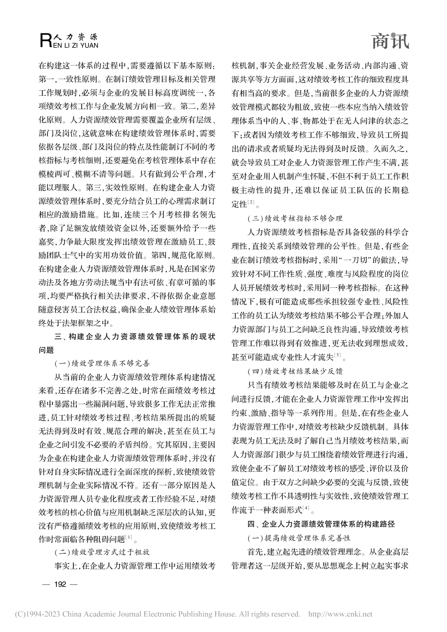 对构建企业人力资源绩效管理体系的思考_杨轶.pdf_第2页