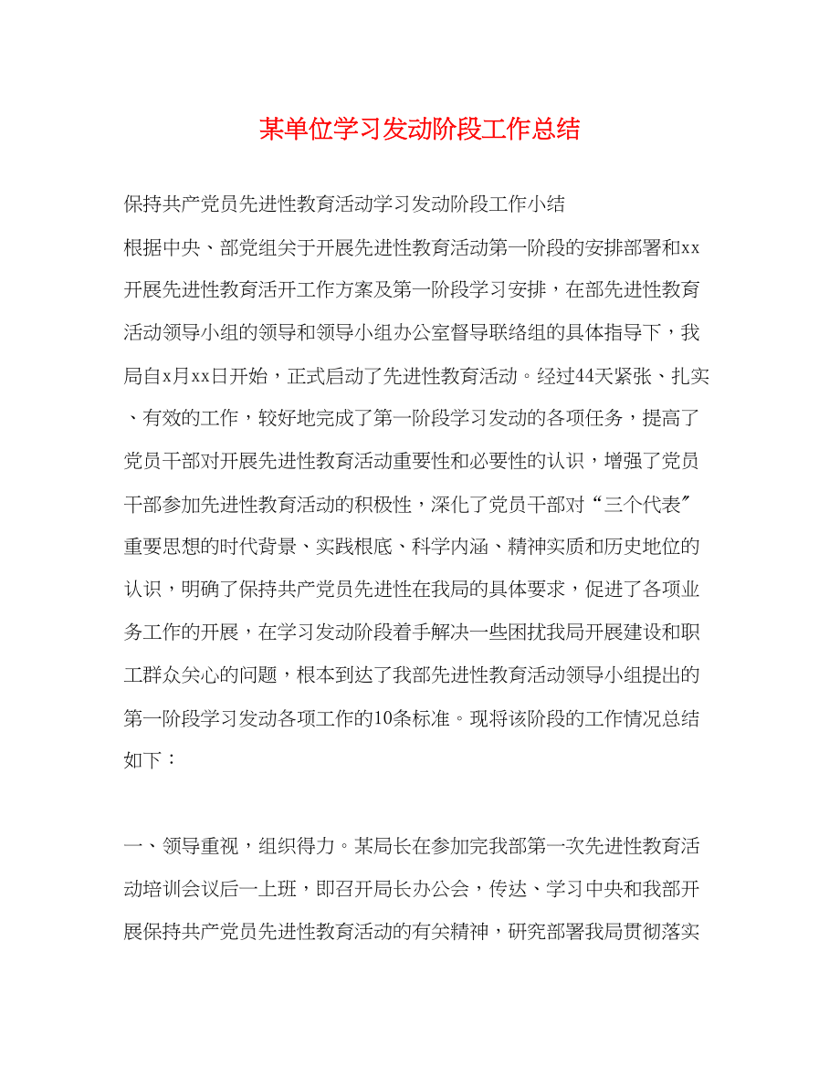 2023年某单位学习动员阶段工作总结2范文.docx_第1页