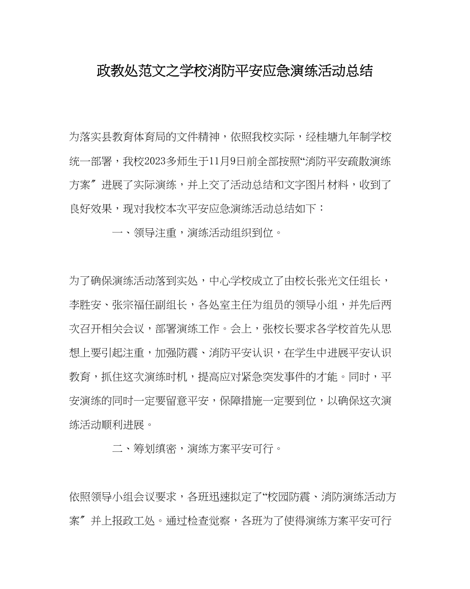 2023年政教处范文学校消防安全应急演练活动总结.docx_第1页